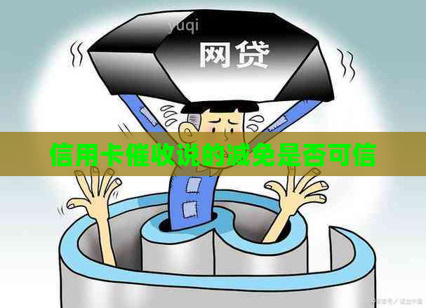 信用卡说的减免是否可信