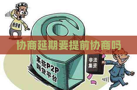 协商延期要提前协商吗