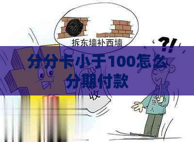 分分卡小于100怎么分期付款