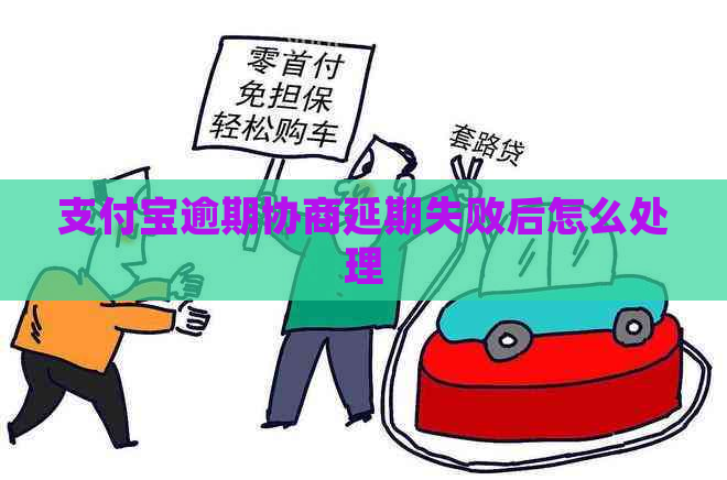 支付宝逾期协商延期失败后怎么处理