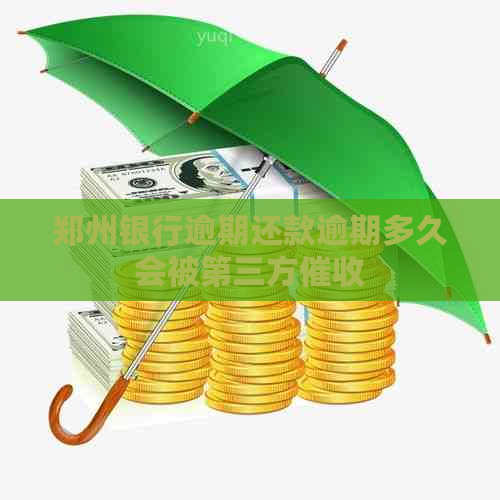 郑州银行逾期还款逾期多久会被第三方