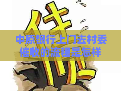 中原银行上门去村委的流程是怎样的