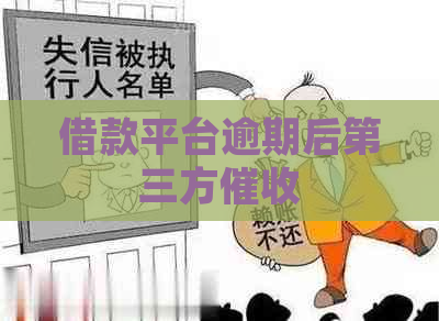 借款平台逾期后第三方