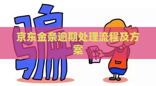 京东金条逾期处理流程及方案