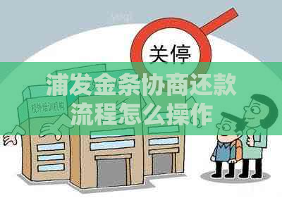浦发金条协商还款流程怎么操作