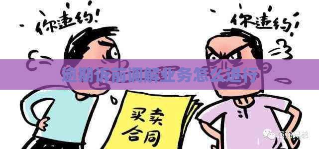 逾期诉前调解业务怎么进行