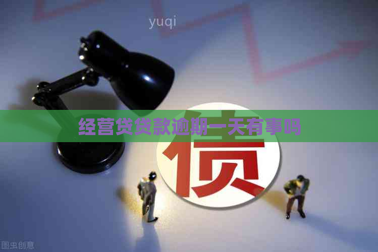经营贷贷款逾期一天有事吗