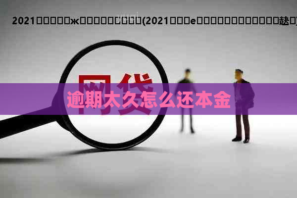 逾期太久怎么还本金