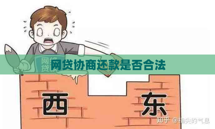 网贷协商还款是否合法