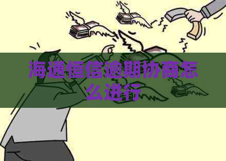 海通恒信逾期协商怎么进行
