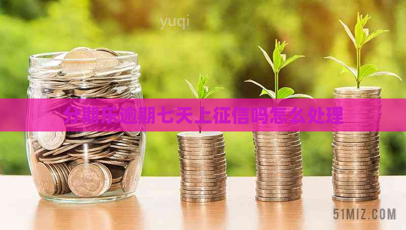 逾期七天上吗怎么处理