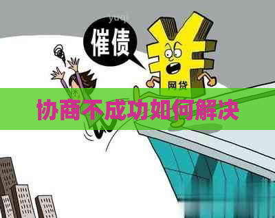 协商不成功如何解决