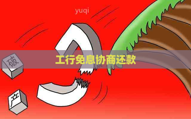 工行免息协商还款