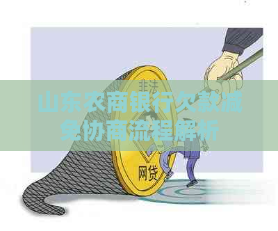 山东农商银行欠款减免协商流程解析