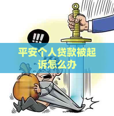 平安个人贷款被起诉怎么办