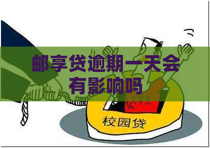 邮享贷逾期一天会有影响吗