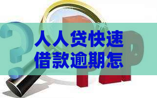 人人贷快速借款逾期怎么办