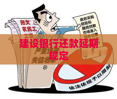 建设银行还款延期规定