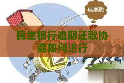 民生银行逾期还款协商如何进行