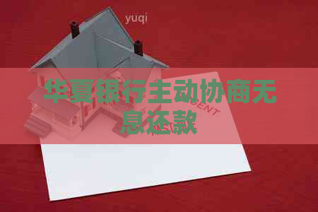 华夏银行主动协商无息还款