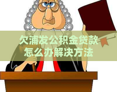 欠浦发公积金贷款怎么办解决方法