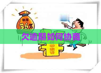 欠逾期如何协商