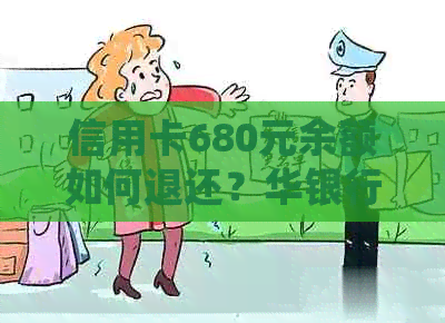 信用卡680元余额如何退还？华银行退费详细解答