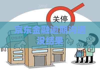 京东金融逾期沟通没结果