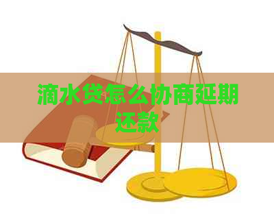 滴水贷怎么协商延期还款