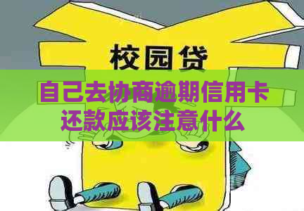 自己去协商逾期信用卡还款应该注意什么