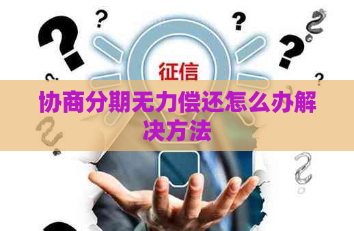 协商分期无力偿还怎么办解决方法