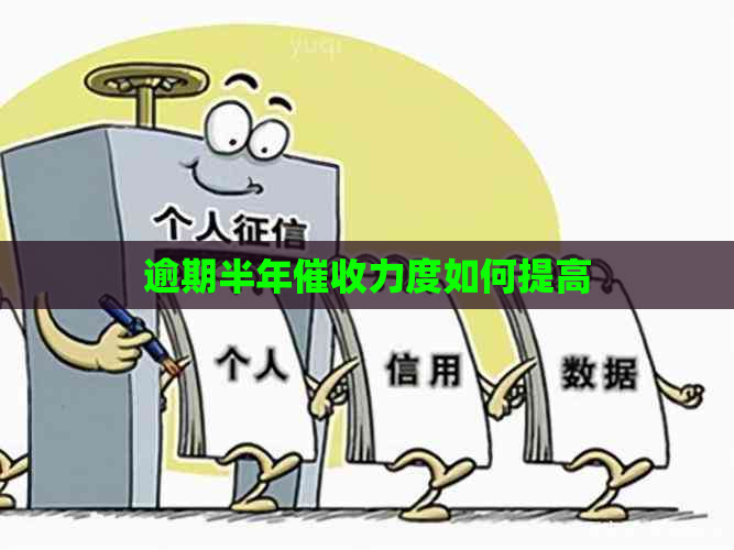 逾期半年力度如何提高