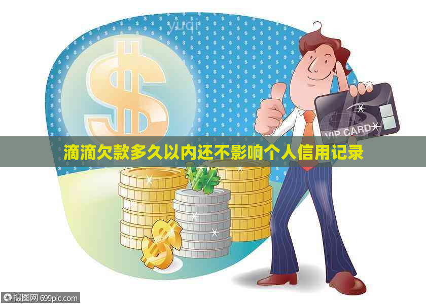 滴滴欠款多久以内还不影响个人信用记录