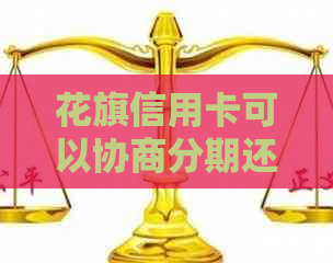 花旗信用卡可以协商分期还吗