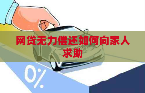 网贷无力偿还如何向家人求助