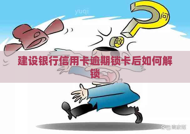 建设银行信用卡逾期锁卡后如何解锁