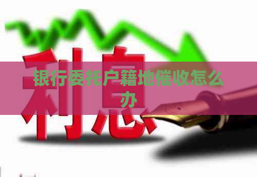 银行委托户籍地怎么办