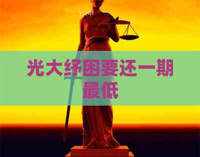 光大纾困要还一期更低