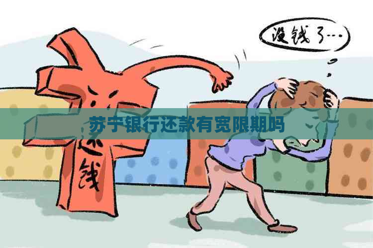 苏宁银行还款有宽限期吗