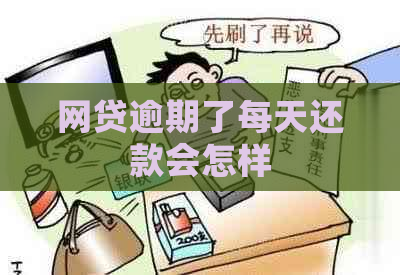 网贷逾期了每天还款会怎样