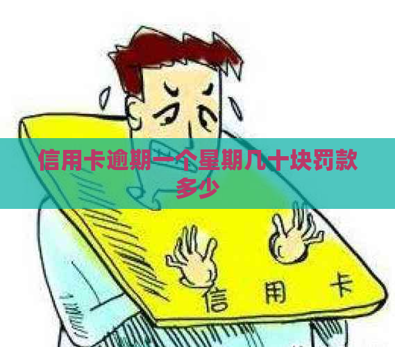 信用卡逾期一个星期几十块罚款多少