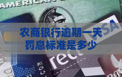 农商银行逾期一天罚息标准是多少