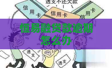 恒易融贷款逾期怎么办