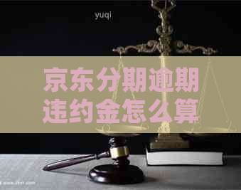 京东分期逾期违约金怎么算