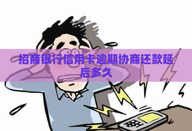 招商银行信用卡逾期协商还款延后多久