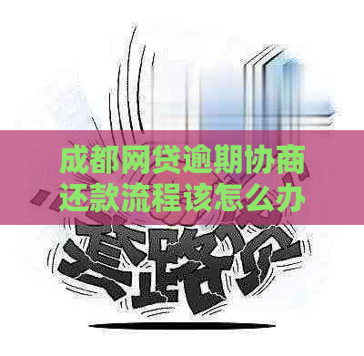 成都网贷逾期协商还款流程该怎么办