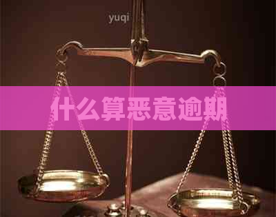 什么算恶意逾期