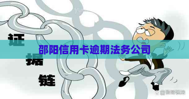 邵阳信用卡逾期法务公司