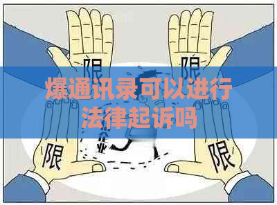 爆通讯录可以进行法律起诉吗