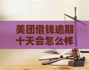 美团借钱逾期十天会怎么样